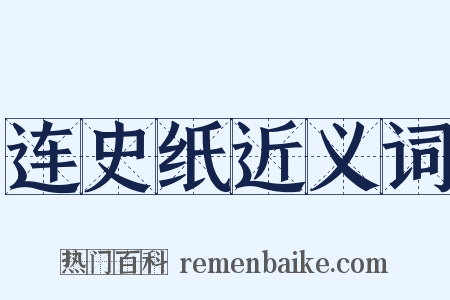 连史纸近义词是什么意思的图片